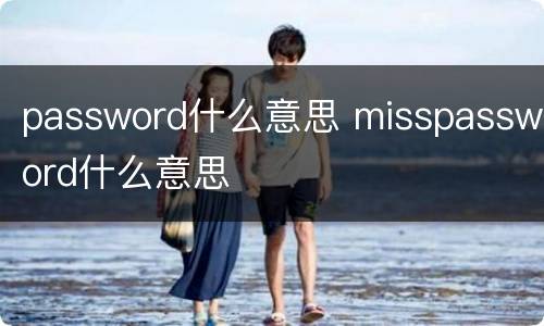 password什么意思 misspassword什么意思