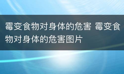 霉变食物对身体的危害 霉变食物对身体的危害图片