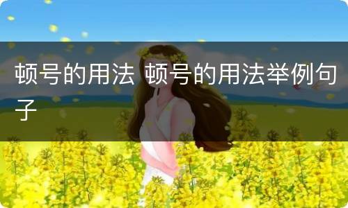 顿号的用法 顿号的用法举例句子