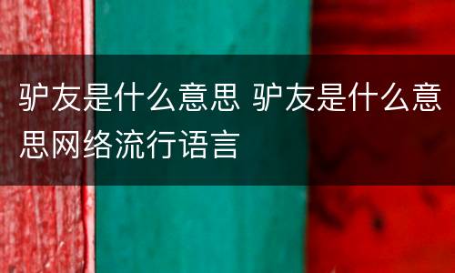 驴友是什么意思 驴友是什么意思网络流行语言