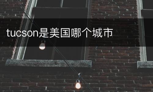 tucson是美国哪个城市