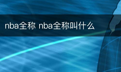 nba全称 nba全称叫什么