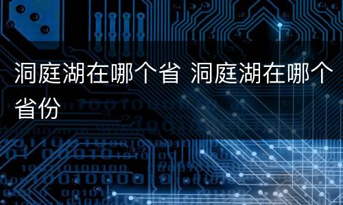 洞庭湖在哪个省 洞庭湖在哪个省份
