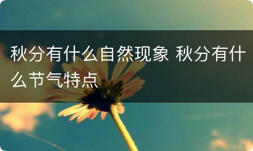 秋分有什么自然现象 秋分有什么节气特点