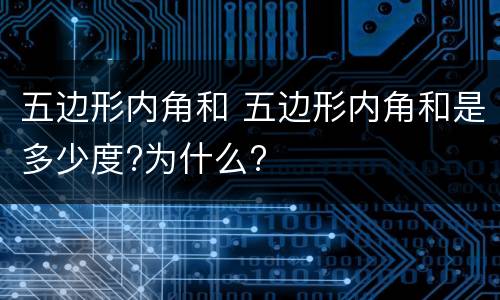 五边形内角和 五边形内角和是多少度?为什么?