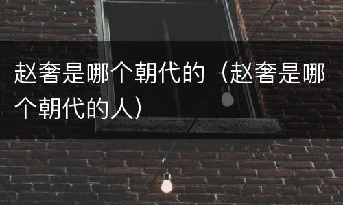 赵奢是哪个朝代的（赵奢是哪个朝代的人）