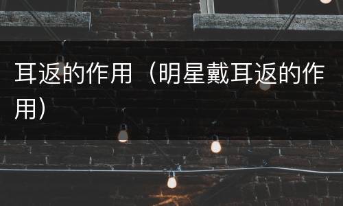 耳返的作用（明星戴耳返的作用）