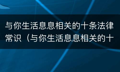 与你生活息息相关的十条法律常识（与你生活息息相关的十条法律常识图片）