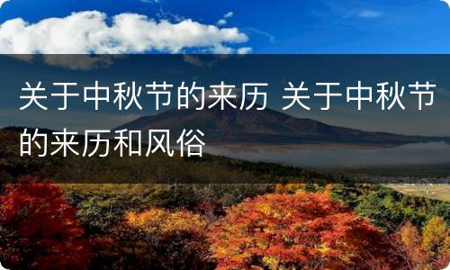 关于中秋节的来历 关于中秋节的来历和风俗
