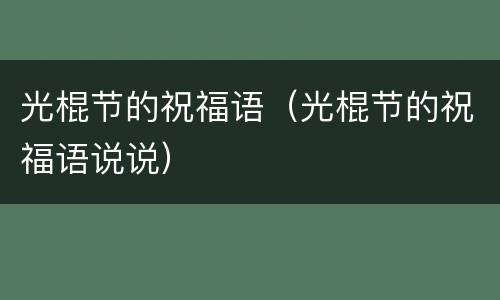 光棍节的祝福语（光棍节的祝福语说说）
