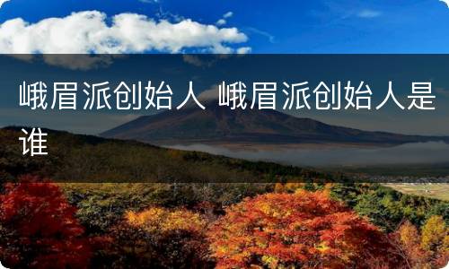 峨眉派创始人 峨眉派创始人是谁