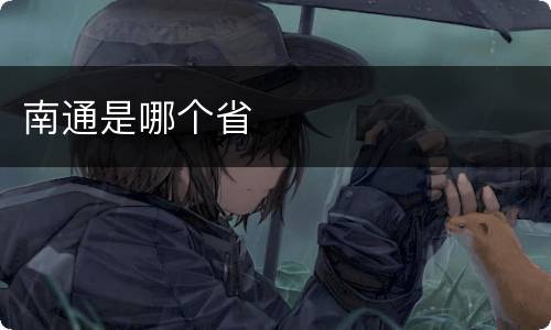 南通是哪个省