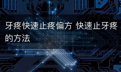 牙疼快速止疼偏方 快速止牙疼的方法