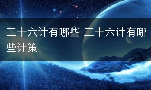 三十六计有哪些 三十六计有哪些计策