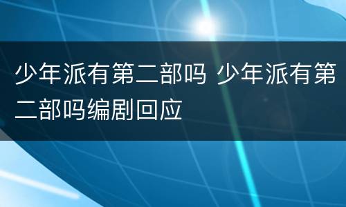 少年派有第二部吗 少年派有第二部吗编剧回应