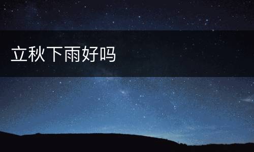 立秋下雨好吗