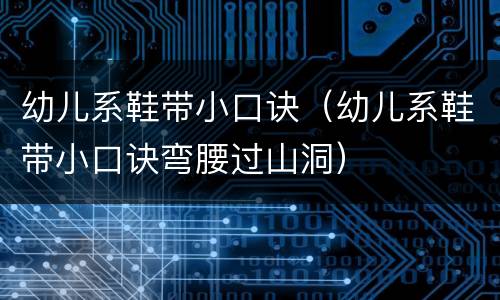 幼儿系鞋带小口诀（幼儿系鞋带小口诀弯腰过山洞）
