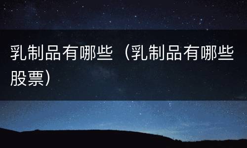 乳制品有哪些（乳制品有哪些股票）