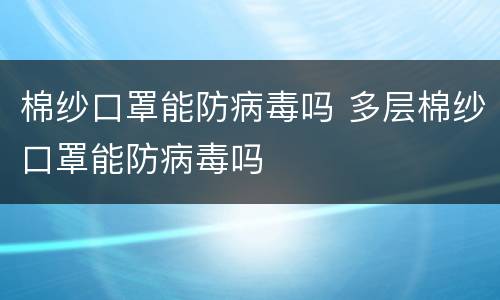棉纱口罩能防病毒吗 多层棉纱口罩能防病毒吗