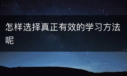 怎样选择真正有效的学习方法呢