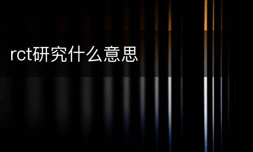 rct研究什么意思