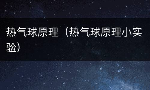 热气球原理（热气球原理小实验）