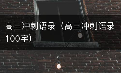 高三冲刺语录（高三冲刺语录100字）