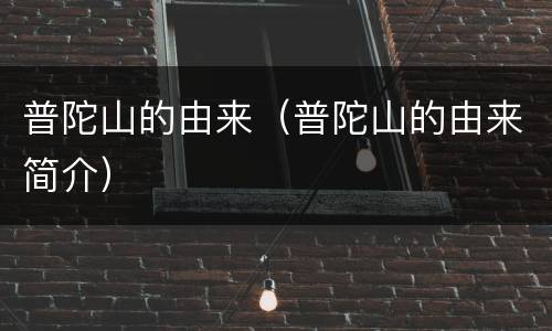 普陀山的由来（普陀山的由来简介）