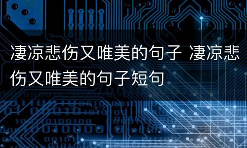 凄凉悲伤又唯美的句子 凄凉悲伤又唯美的句子短句