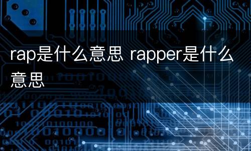 rap是什么意思 rapper是什么意思