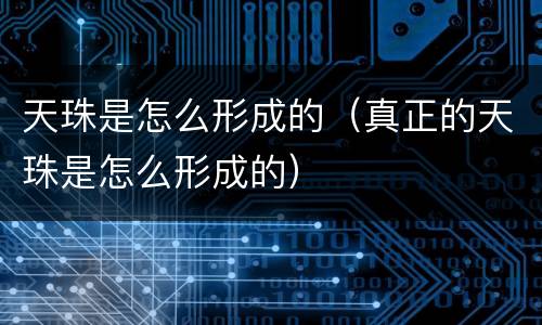 天珠是怎么形成的（真正的天珠是怎么形成的）