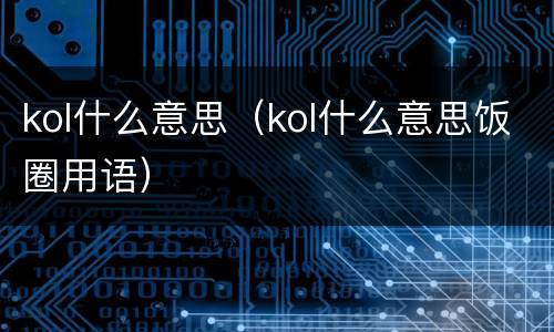kol什么意思（kol什么意思饭圈用语）