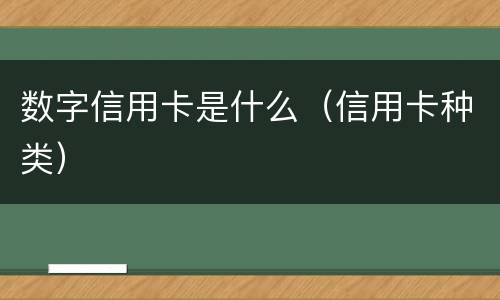 数字信用卡是什么（信用卡种类）