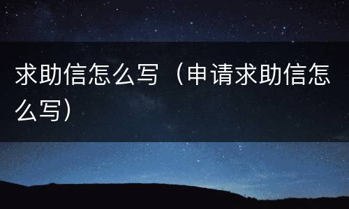 求助信怎么写（申请求助信怎么写）