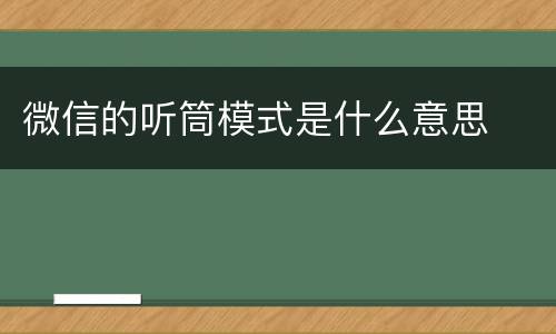 微信的听筒模式是什么意思