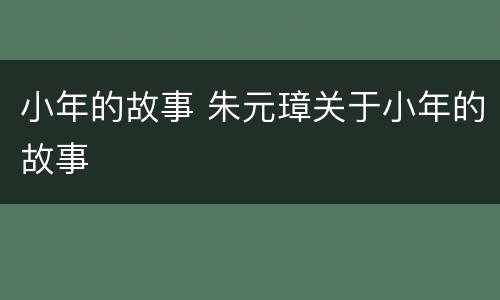 小年的故事 朱元璋关于小年的故事