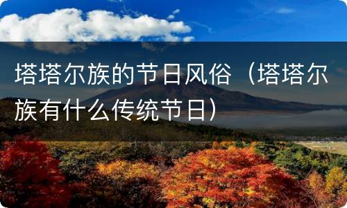 塔塔尔族的节日风俗（塔塔尔族有什么传统节日）