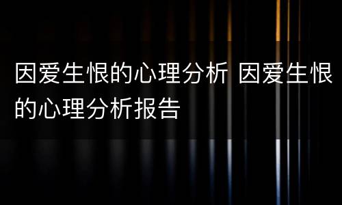 因爱生恨的心理分析 因爱生恨的心理分析报告