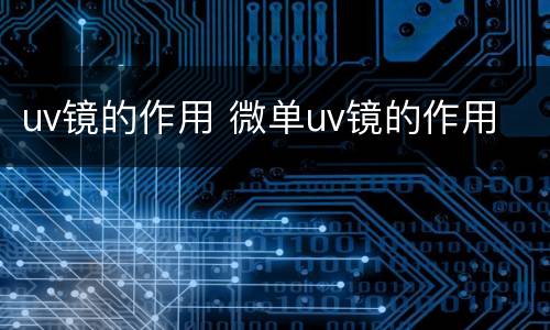 uv镜的作用 微单uv镜的作用