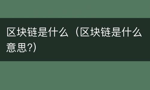 区块链是什么（区块链是什么意思?）