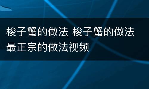 梭子蟹的做法 梭子蟹的做法 最正宗的做法视频