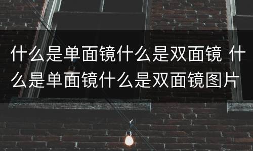 什么是单面镜什么是双面镜 什么是单面镜什么是双面镜图片