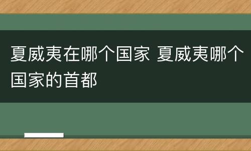 夏威夷在哪个国家 夏威夷哪个国家的首都