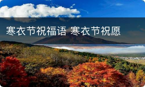 寒衣节祝福语 寒衣节祝愿