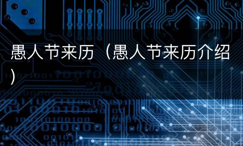 愚人节来历（愚人节来历介绍）