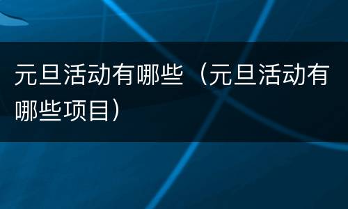 元旦活动有哪些（元旦活动有哪些项目）