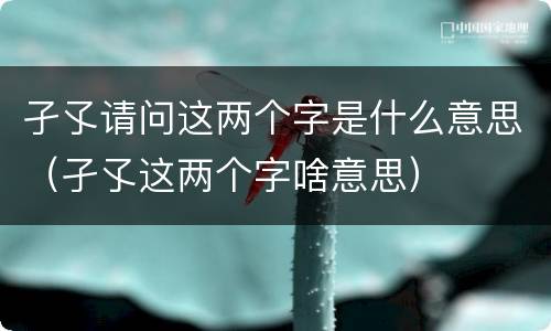 孑孓请问这两个字是什么意思（孑孓这两个字啥意思）