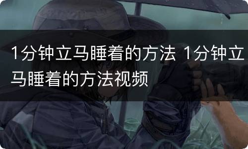 1分钟立马睡着的方法 1分钟立马睡着的方法视频