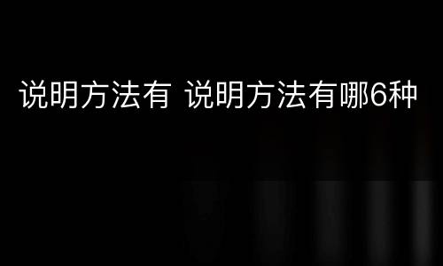 说明方法有 说明方法有哪6种
