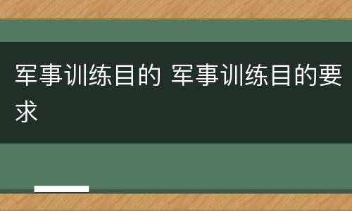 军事训练目的 军事训练目的要求